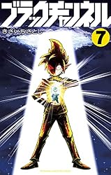 Amazon.co.jp: ブラックチャンネル（7） (てんとう虫コミックス